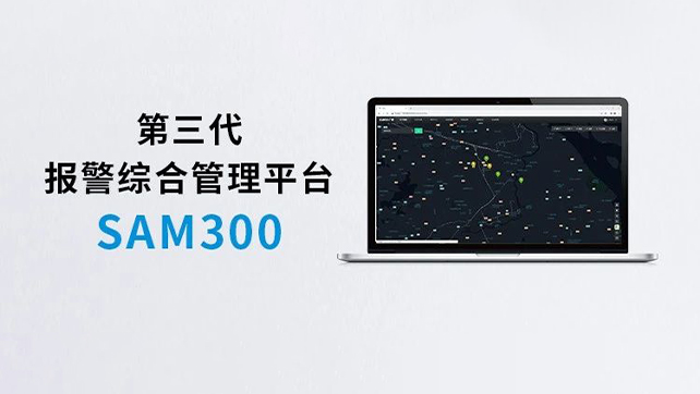 上新！Sam300報(bào)警綜合管理平臺(tái)