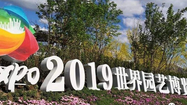 上海廣拓振動(dòng)光纖系統(tǒng)，為2019北京世界園藝博覽會(huì)保駕護(hù)航！