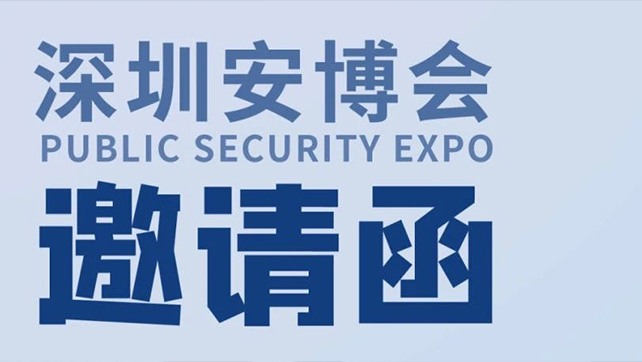  廣拓?cái)y多款報(bào)警新品，邀您相約第十九屆CPSE深圳安博會(huì)