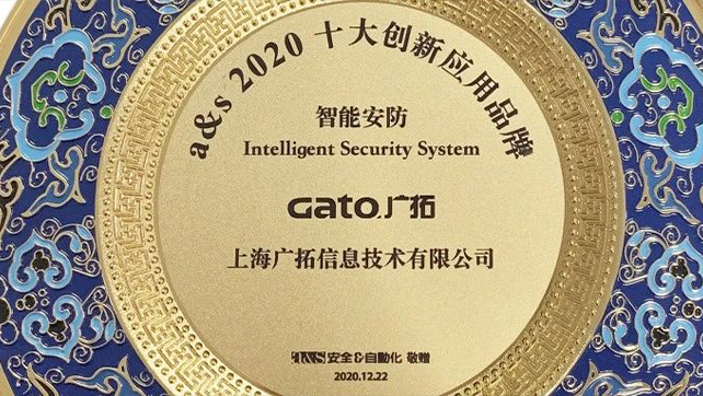 廣拓當(dāng)選智能安防類(lèi)2020創(chuàng)新應(yīng)用十大品牌！