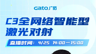 【直播預(yù)告】4月25日14:00，深度拆解C3激光對(duì)射：從原理到場(chǎng)景落地！