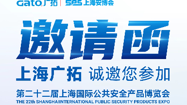 6月5-7日·上海安博會(huì) | 廣拓E7館全景展示智能安防解決方案，現(xiàn)場(chǎng)洽談?dòng)卸Y！