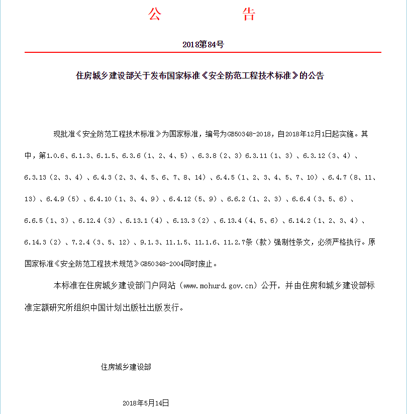 時隔14年，國家標準《安全防范工程技術標準》GB50348-2018更新發(fā)布！(圖1)